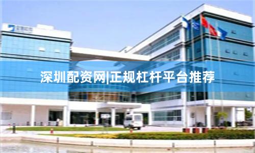 深圳配资网|正规杠杆平台推荐