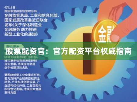 股票配资官：官方配资平台权威指南