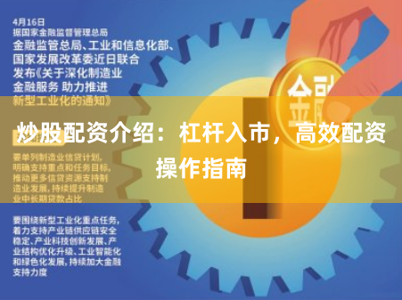 炒股配资介绍：杠杆入市，高效配资操作指南