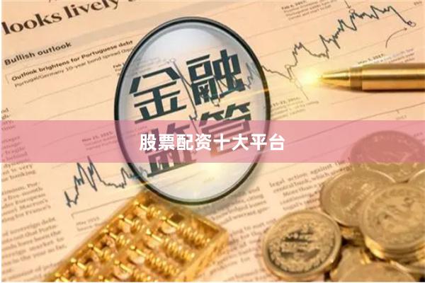 股票配资十大平台