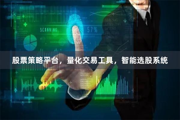 股票策略平台，量化交易工具，智能选股系统